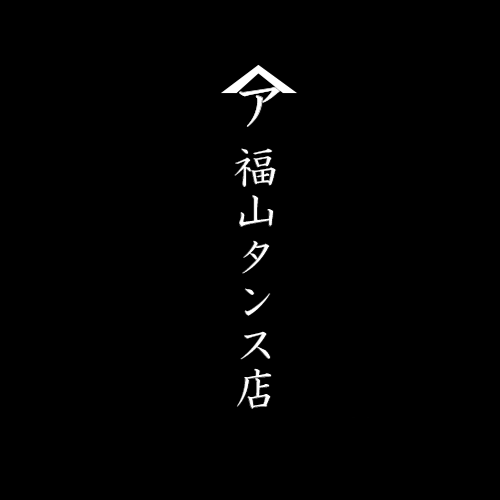 福山商店ブログ