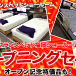 フランスベッド福岡ショールームオープニングセール