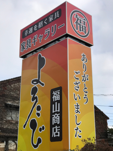 よろこび店舗看板リニューアル