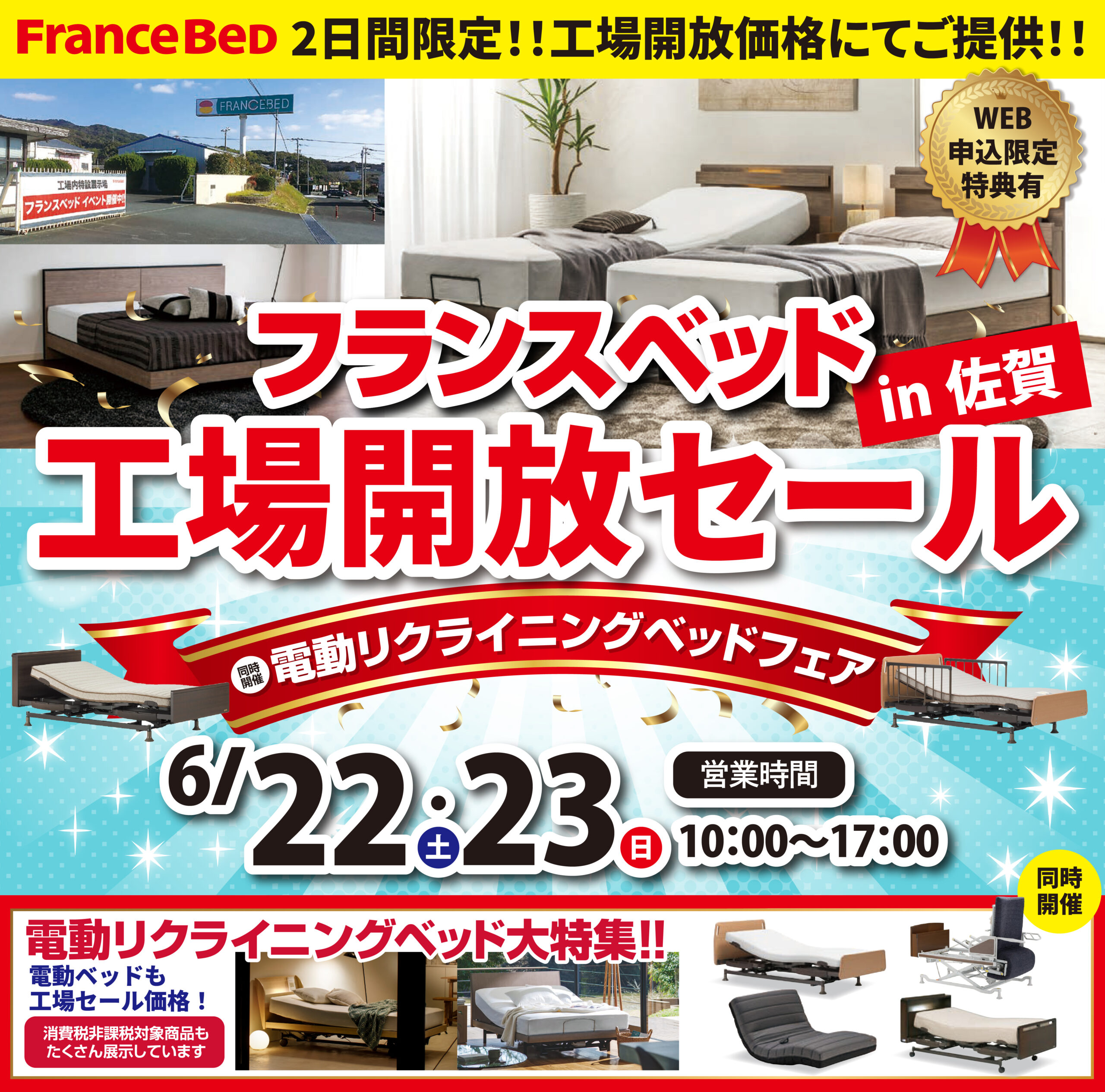 フランスベッド工場開放セール | 福山商店-家具ギャラリーよろこび フランスベッド工場開放セール | 福山商店-家具ギャラリーよろこび