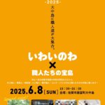 いわいのわ×職人たちの宝島2025
