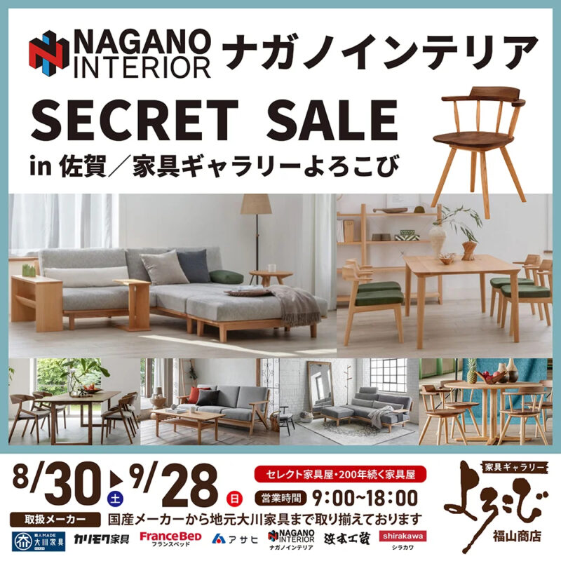 ナガノインテリア シークレットセール - 福山商店-家具ギャラリーよろこび