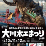 第75回大川木工まつり/秋の大川木工まつり2026