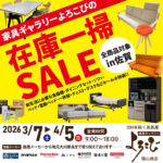 在庫一掃セール