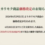 カリモク家具　価格改定のお知らせ